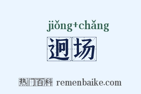 迥场是什么意思的图片